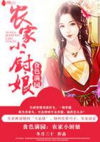 农家小厨女