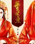 无毒不丈夫的意思是什么