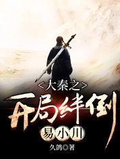 大秦 开局坑了易小川