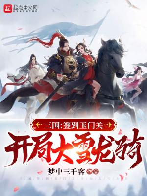 三国开局签到送貂蝉
