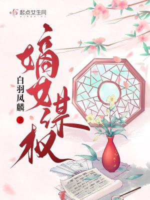 嫡女权谋女主角来历