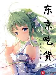 东京的吃货