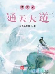 诸天大道系统叶羽txt