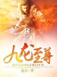 九龙至尊神