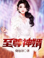 至尊神婿叶昊最新章节