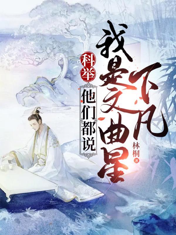 科举当官的