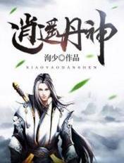 逍遥丹神免费