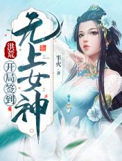 洪荒之开局签到女娲