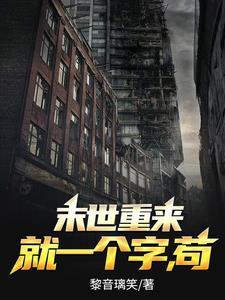 天灾类末世