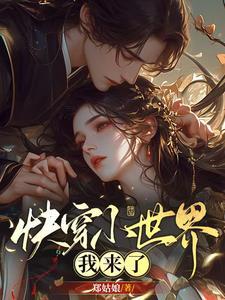 我在快穿世界做大佬全文
