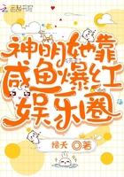 神明她靠咸鱼爆红娱乐圈 笔趣阁