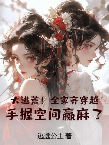 全家穿越去逃荒一周一饭