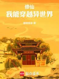 我能穿越去修真界