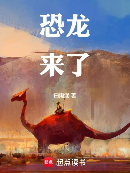 恐龙来了日食