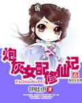 炮灰女配修仙记快穿