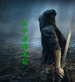 盗墓笔记盗墓地点