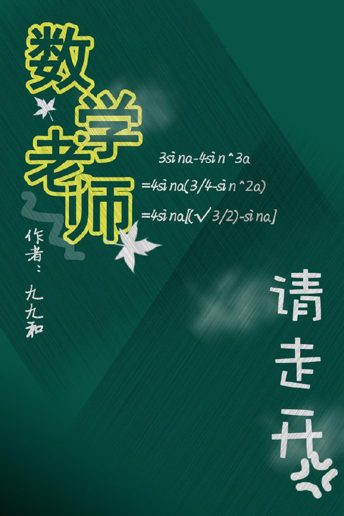 数学老师请走开免费