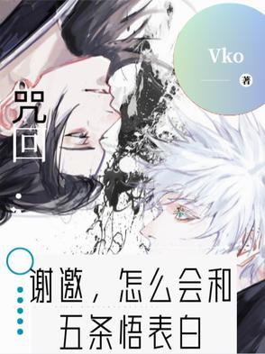 咒术回战同人五条悟x你