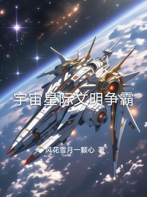 宇宙文明战争的