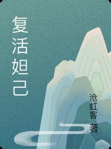 妲己买复活甲扔掉什么