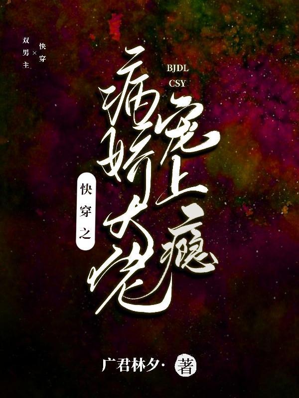 快穿之病娇大佬又