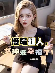 港综从和连胜开始掌控香江!作者少年是喜脉