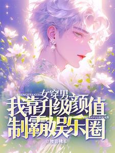 女穿男成为男神