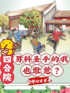 四合院男科圣手的我也敢惹? 作者安静的螃蟹