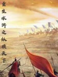 重生水浒之纵横天下夏霜