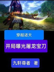 主角穿越诸天发展科技的