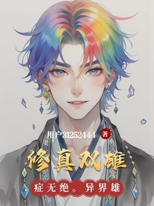 修真 双修