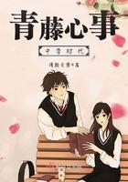 青藤心事中学时代讲的什么