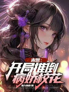 末世推倒攻略