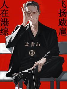 人在港综漂到失联无错