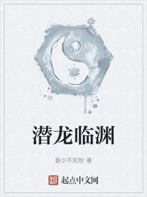 潜龙临渊全集观看