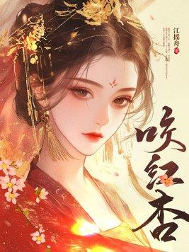 咬红杏周鸿远最后是好人吗