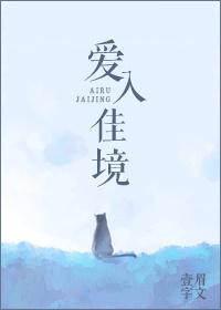 爱入佳境 一字眉 未删减