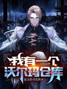 沃尔玛有仓库吗