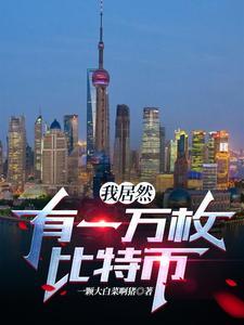 拥有1万个比特币
