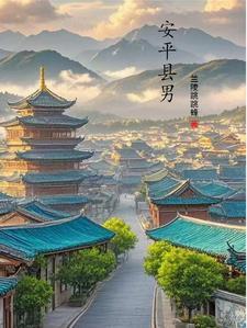 安平县百度百科