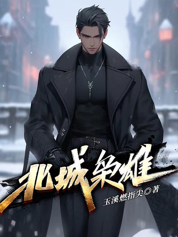 北城枭雄夏天全部人物表