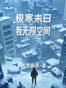 重回末日前系统给我无限空间