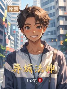 异界法神写文