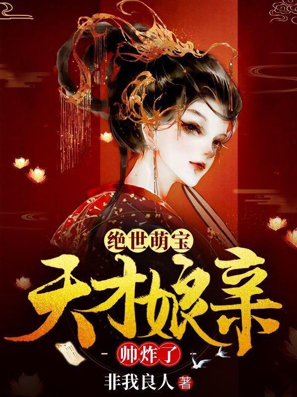 绝世萌宝天才娘亲帅炸了男主