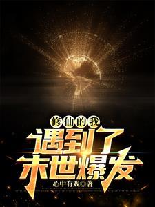 末世修仙的我被直播了看书吧