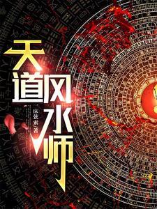 民间风水奇谭是不是真的
