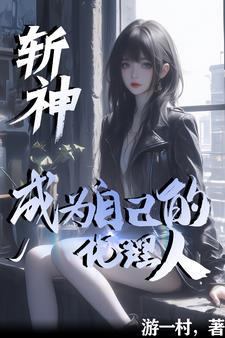 斩神霸主