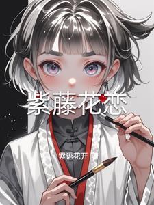 紫藤花之恋 枯藤流云