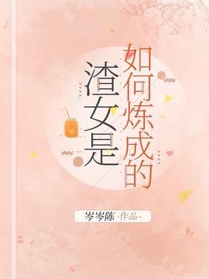 渣女是怎样养成的