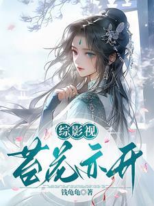 综影视之花谢花飞花满天